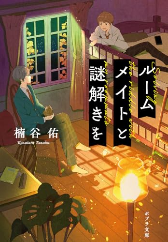 ルームメイトと謎解きを