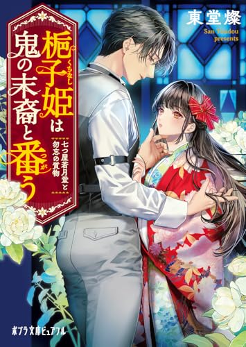 梔子姫は鬼の末裔と番う 七つ屋若月堂と勿忘の質物