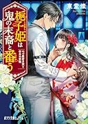 梔子姫は鬼の末裔と番う 七つ屋若月堂と勿忘の質物