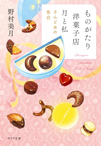 ものがたり洋菓子店 月と私 さんどめの告白