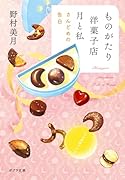 ものがたり洋菓子店 月と私 さんどめの告白
