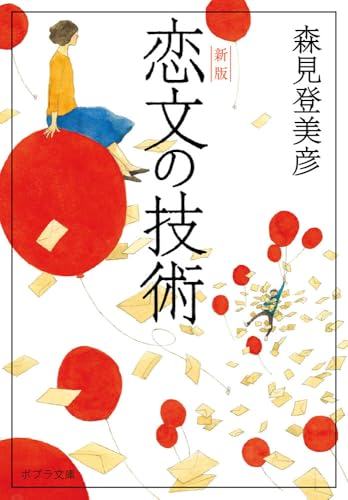 恋文の技術 新版