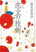 恋文の技術 新版