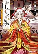 晴明の娘 白狐姫、後宮に就職する