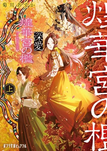 深愛 煌華宮の檻  上