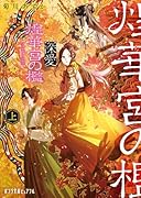 深愛 煌華宮の檻  上