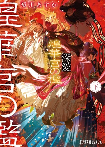 深愛 煌華宮の檻 下