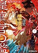 深愛 煌華宮の檻  下