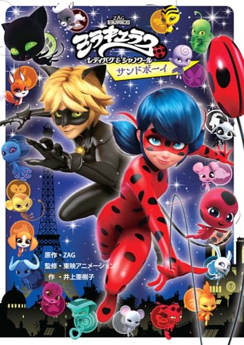 ミラキュラス レディバグ&シャノワール サンドボーイ