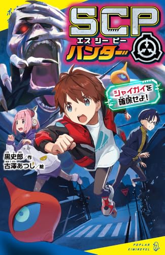 SCPハンター シャイガイを確保せよ！