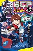SCPハンター シャイガイを確保せよ！