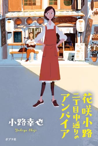 花咲小路二丁目中通りのアンパイア