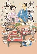 夫婦包丁のおしながき