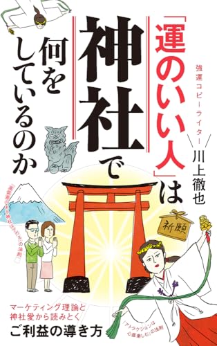「運のいい人」は神社で何をしているのか