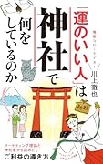 「運のいい人」は神社で何をしているのか