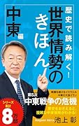 歴史で読み解く!世界情勢のきほん 中東編