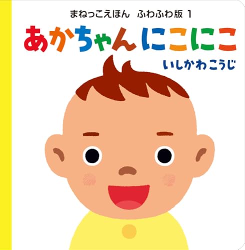 あかちゃんにこにこ
