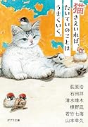 猫さえいれば、 たいていのことはうまくいく。