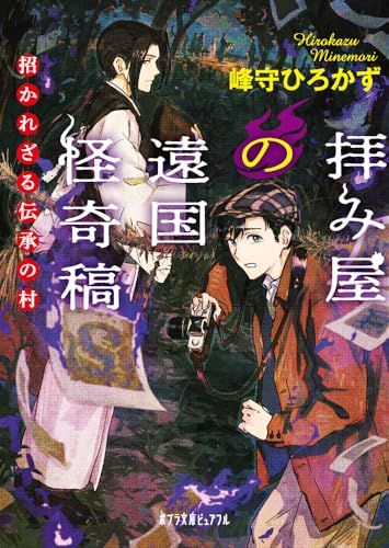 拝み屋の遠国怪奇稿 招かれざる伝承の村
