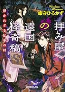 拝み屋の遠国怪奇稿 招かれざる伝承の村