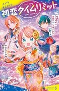 初恋タイムリミット 時間切れ!? 未来に閉じこめられた彩都くん