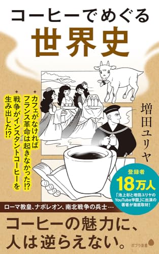コーヒーでめぐる世界史