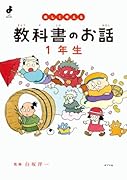 楽しく考える 教科書のお話 1年生