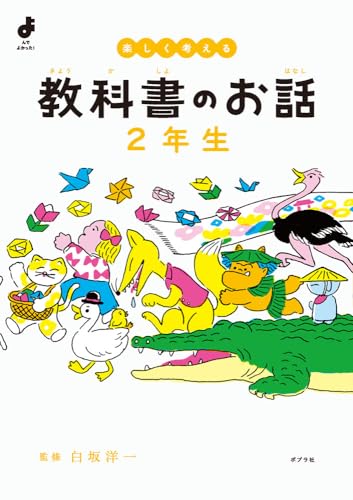 楽しく考える 教科書のお話 2年生