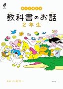 楽しく考える 教科書のお話 2年生