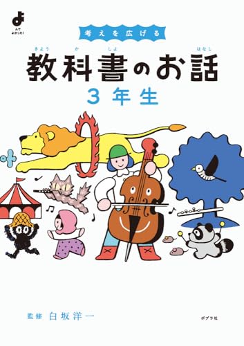 考えを広げる 教科書のお話 3年生