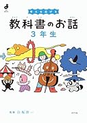 考えを広げる 教科書のお話 3年生