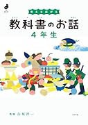 考えを広げる 教科書のお話 4年生
