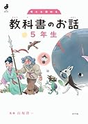 考えを深める 教科書のお話 5年生