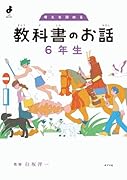 考えを深める 教科書のお話 6年生