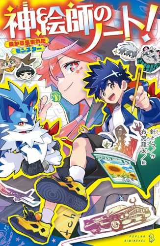 神絵師のノート! 絵から生まれたモンスター