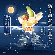 満月珈琲店の星占い 〜心が整う12星座のスイーツ〜