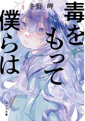 毒をもって僕らは