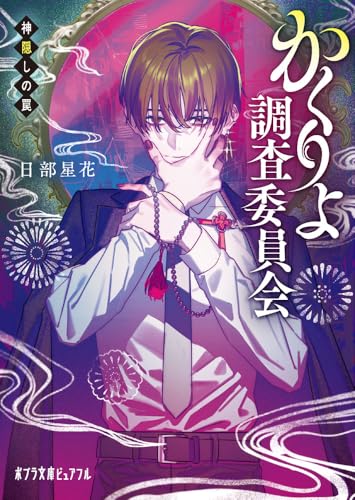 かくりよ調査委員会 神隠しの罠