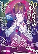 かくりよ調査委員会 神隠しの罠