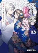 死神姫の白い結婚 運命よりも好きな人