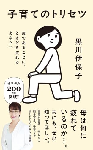 子育てのトリセツ 母であることに、ときどき疲れるあなたへ