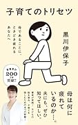 子育てのトリセツ 母であることに、ときどき疲れるあなたへ