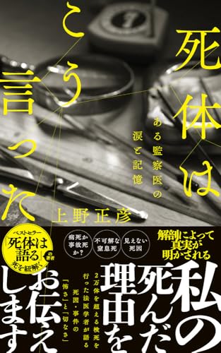 死体はこう言った ある監察医の涙と記憶