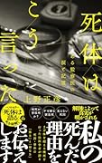 死体はこう言った ある監察医の涙と記憶