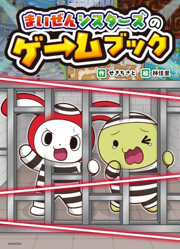 まいぜんシスターズのゲームブック