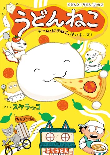 うどんねこ チーム・ピザねこ、はいチーズ!