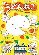 うどんねこ チーム・ピザねこ、はいチーズ!