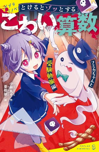 とけるとゾッとする こわい算数 フミカちゃんと受験勉強編