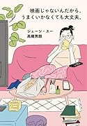 映画じゃないんだから、うまくいかなくても大丈夫。