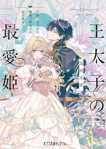 王太子の最愛姫 亡国の元王女は隣国で初めての恋を知る
